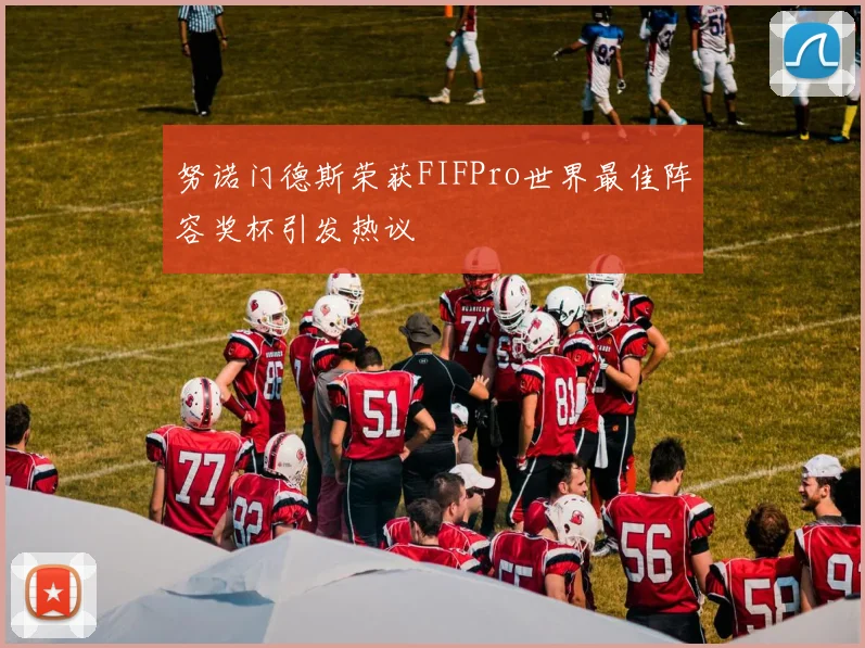 努诺门德斯荣获FIFPro世界最佳阵容奖杯引发热议