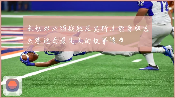 米切尔必须战胜尼克斯才能晋级总决赛这是最完美的故事情节