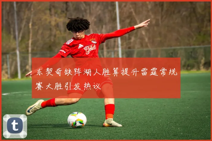 东契奇缺阵湖人胜算提升雷霆常规赛大胜引发热议