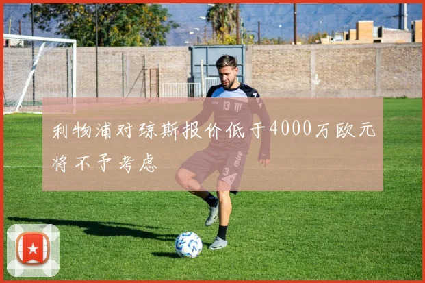 利物浦对琼斯报价低于4000万欧元将不予考虑